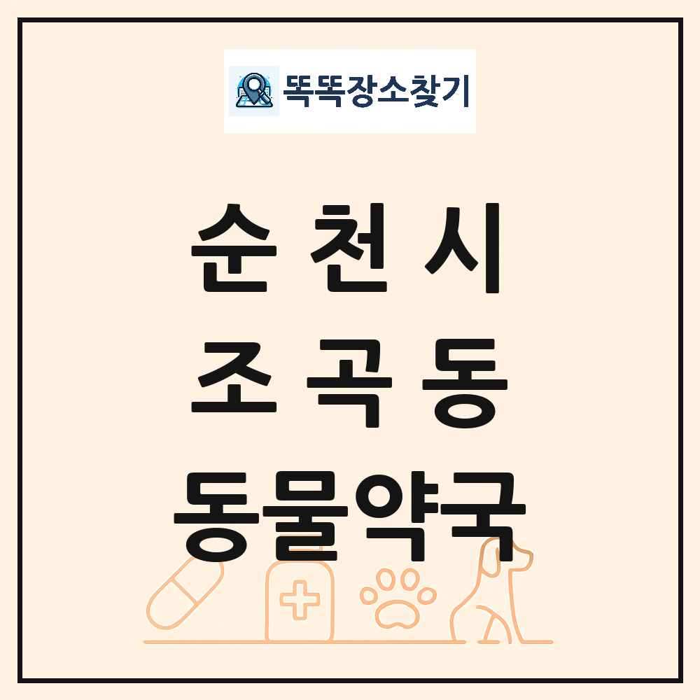 전라남도 순천시 조곡동 동물약국 목록 및 상세정보 썸네일