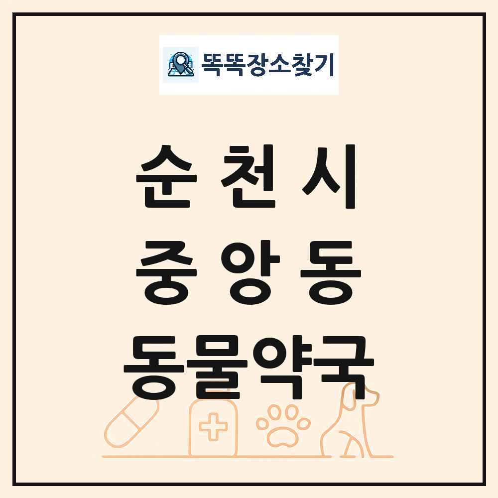 전라남도 순천시 중앙동 동물약국 목록 및 상세정보 썸네일