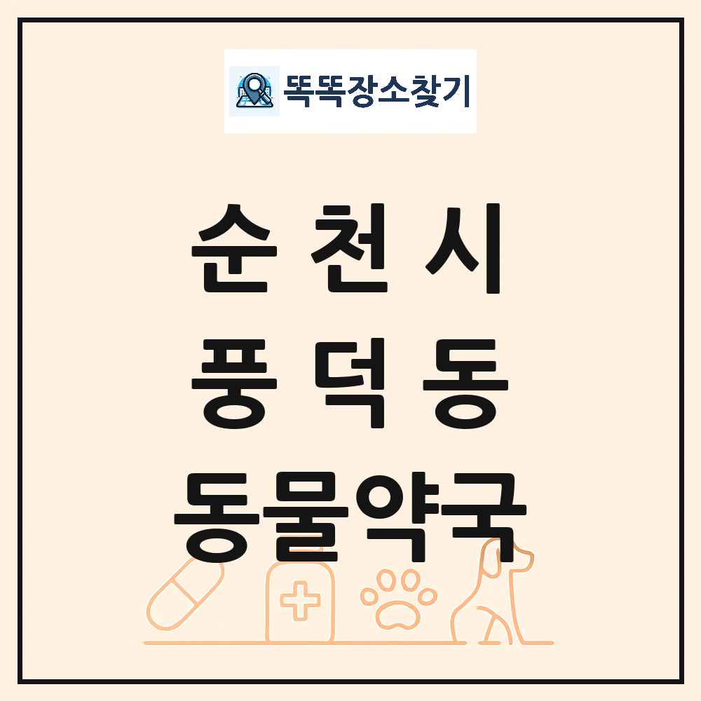 전라남도 순천시 풍덕동 동물약국 목록 및 상세정보 썸네일
