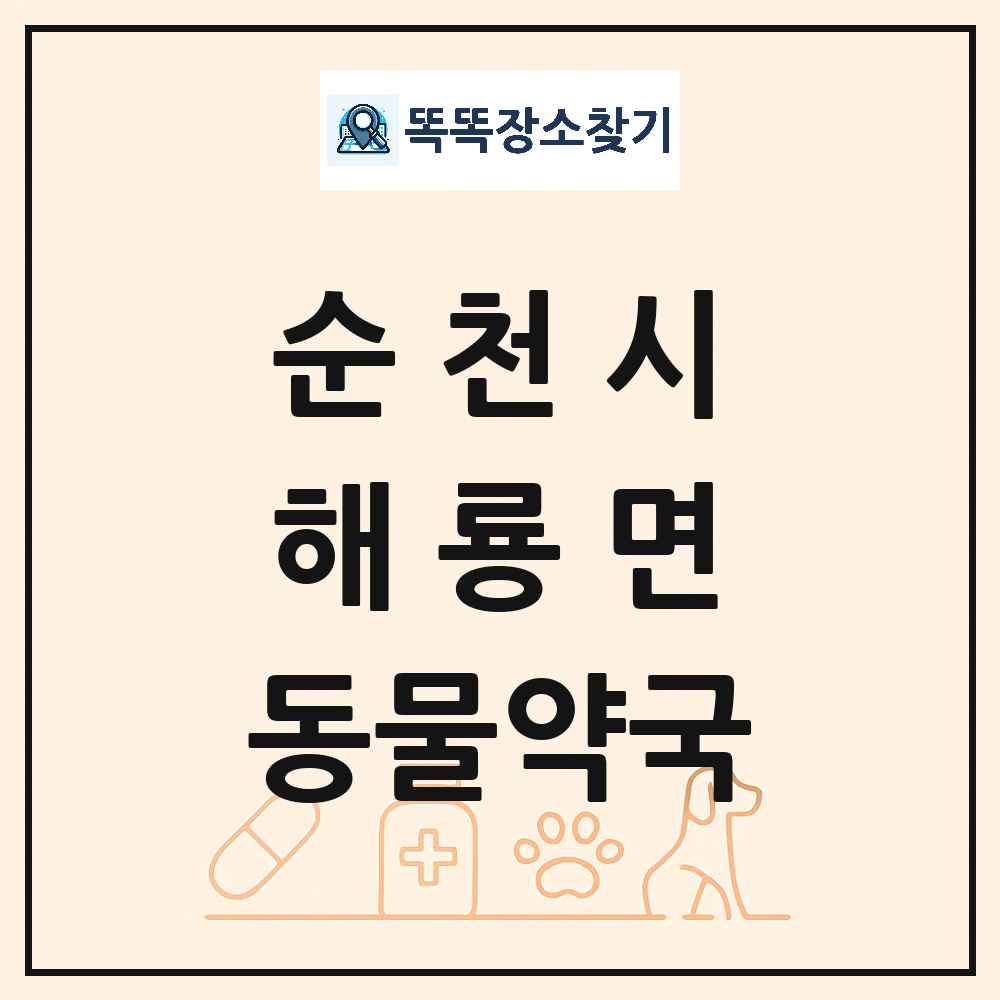 전라남도 순천시 해룡면 동물약국 목록 및 상세정보 썸네일