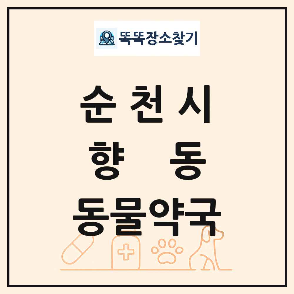 전라남도 순천시 향동 동물약국 목록 및 상세정보 썸네일