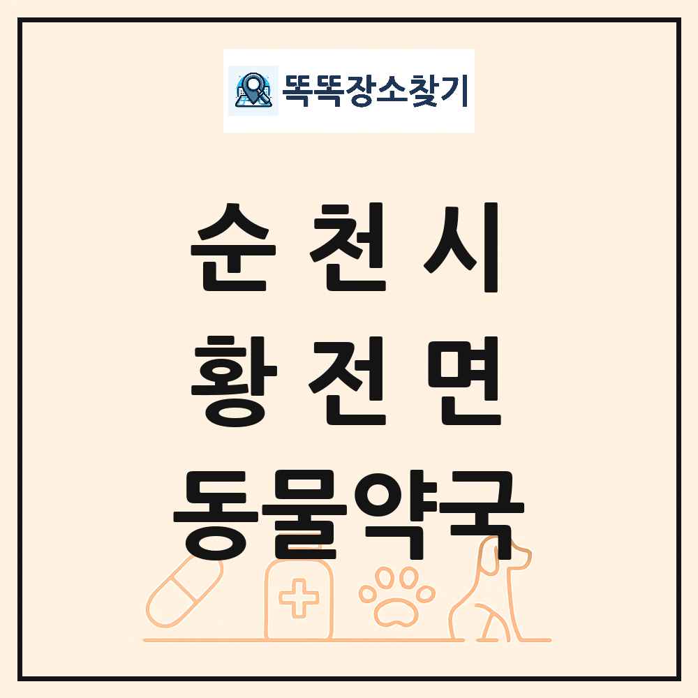 전라남도 순천시 황전면 동물약국 목록 및 상세정보 썸네일