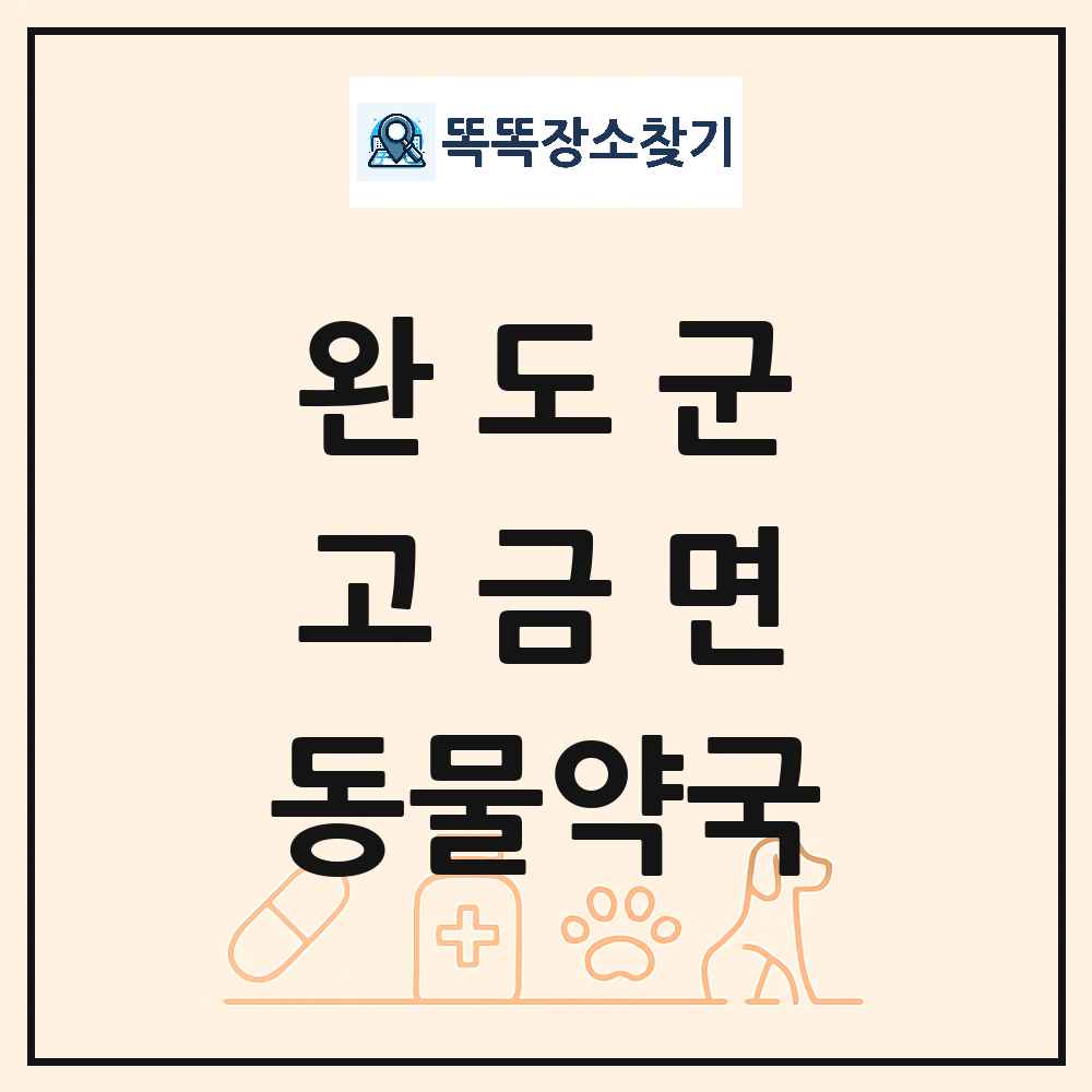 전라남도 완도군 고금면 동물약국 목록 및 상세정보 썸네일