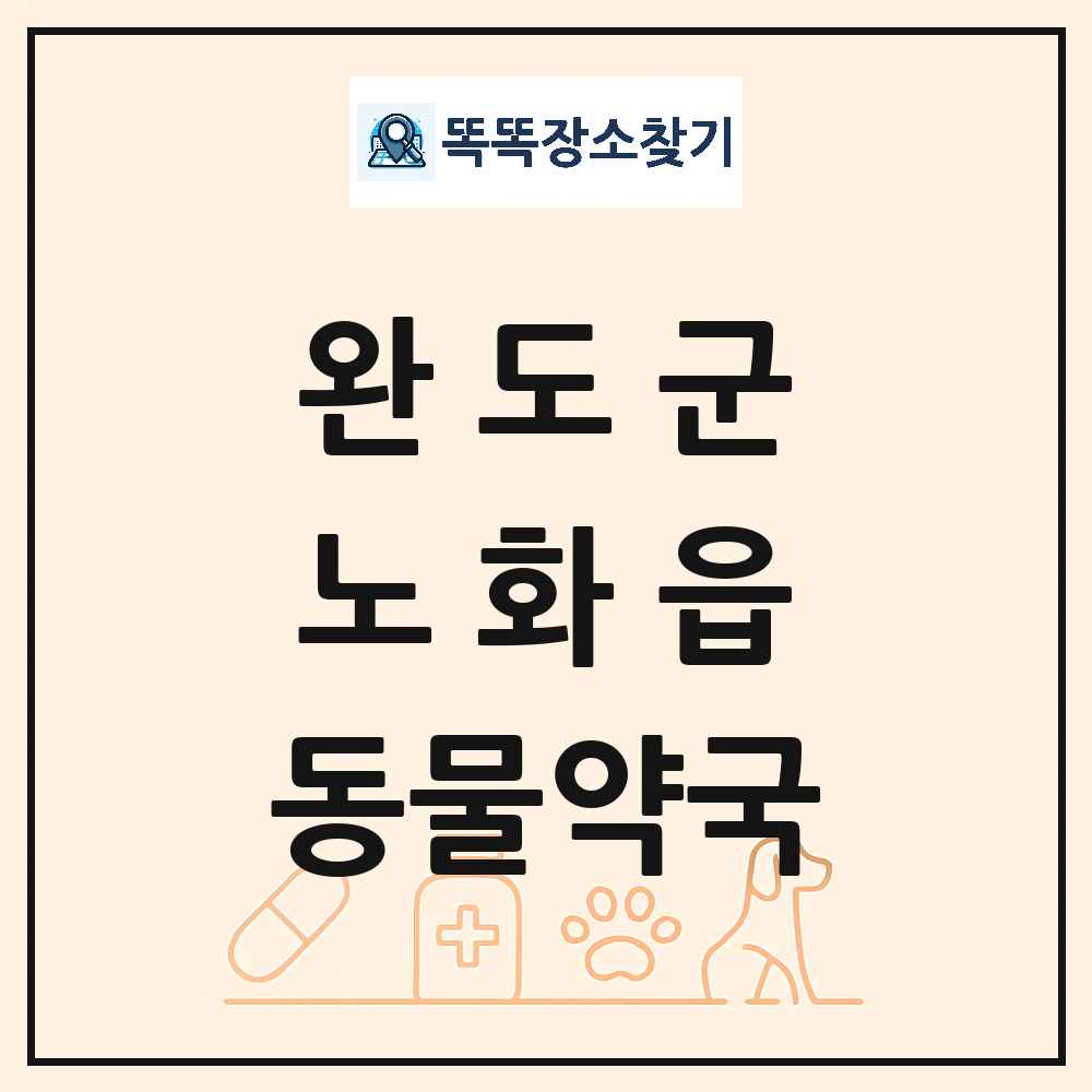전라남도 완도군 노화읍 동물약국 목록 및 상세정보 썸네일