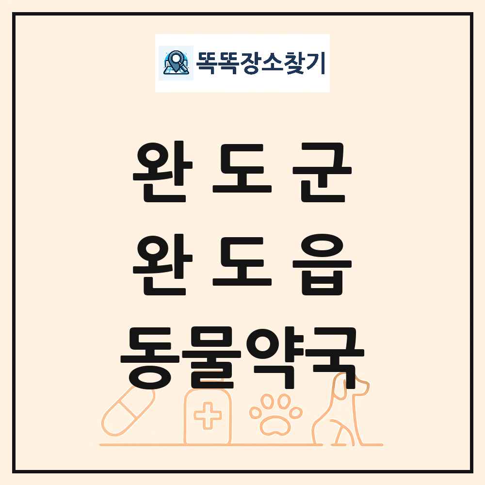 전라남도 완도군 완도읍 동물약국 목록 및 상세정보 썸네일