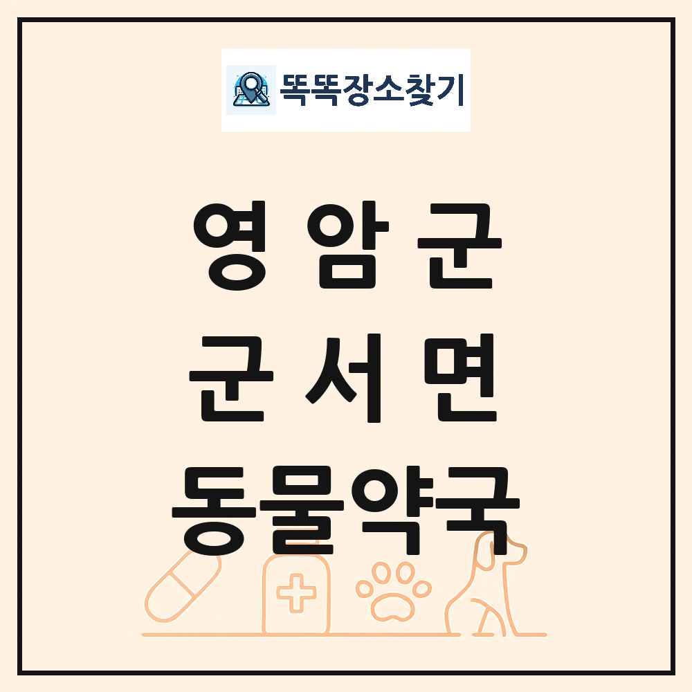 전라남도 영암군 군서면 동물약국 목록 및 상세정보 썸네일