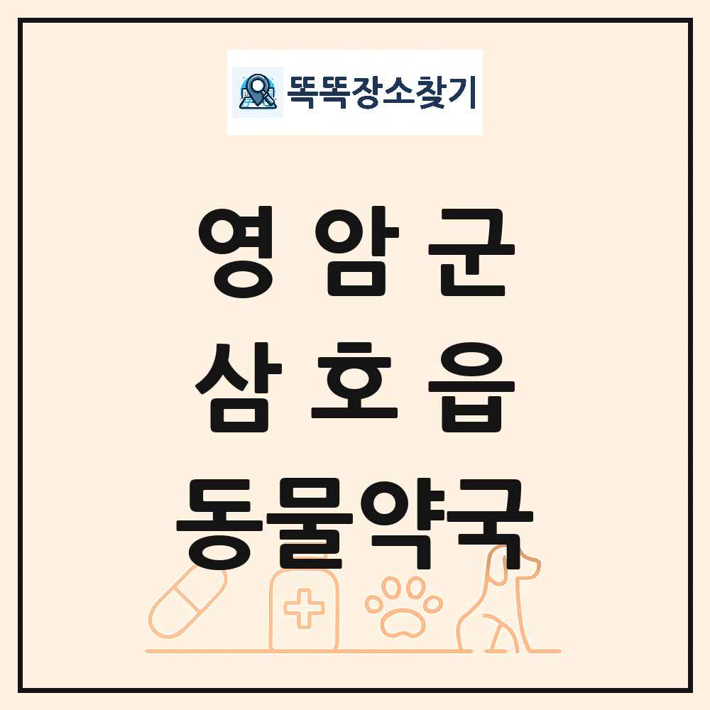 전라남도 영암군 삼호읍 동물약국 목록 및 상세정보 썸네일
