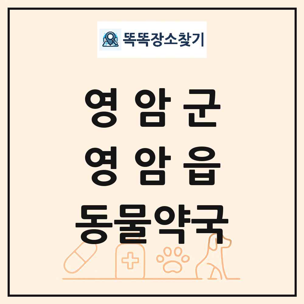 전라남도 영암군 영암읍 동물약국 목록 및 상세정보 썸네일