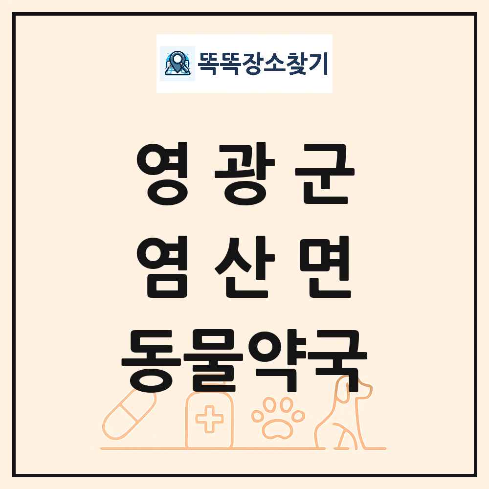 전라남도 영광군 염산면 동물약국 목록 및 상세정보 썸네일