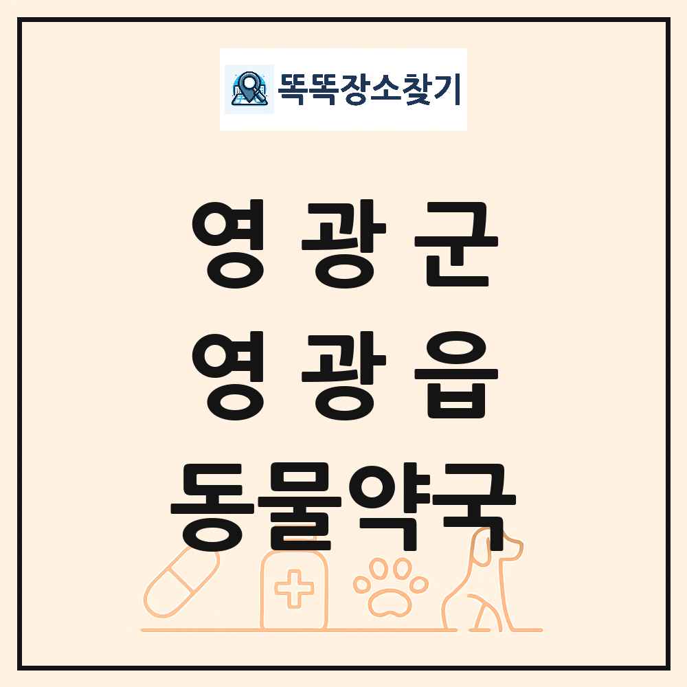 전라남도 영광군 영광읍 동물약국 목록 및 상세정보 썸네일