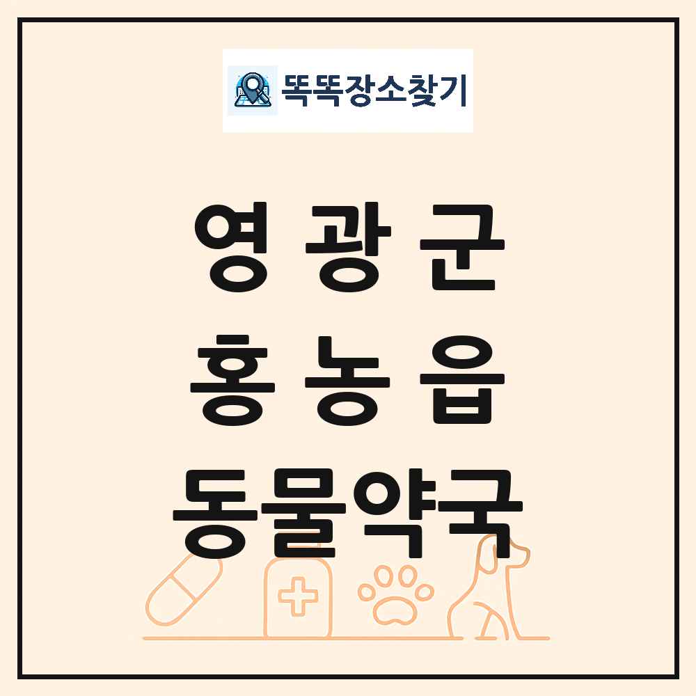전라남도 영광군 홍농읍 동물약국 목록 및 상세정보 썸네일
