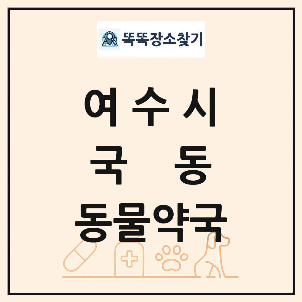 전라남도 여수시 국동 동물약국 목록 및 상세정보 썸네일