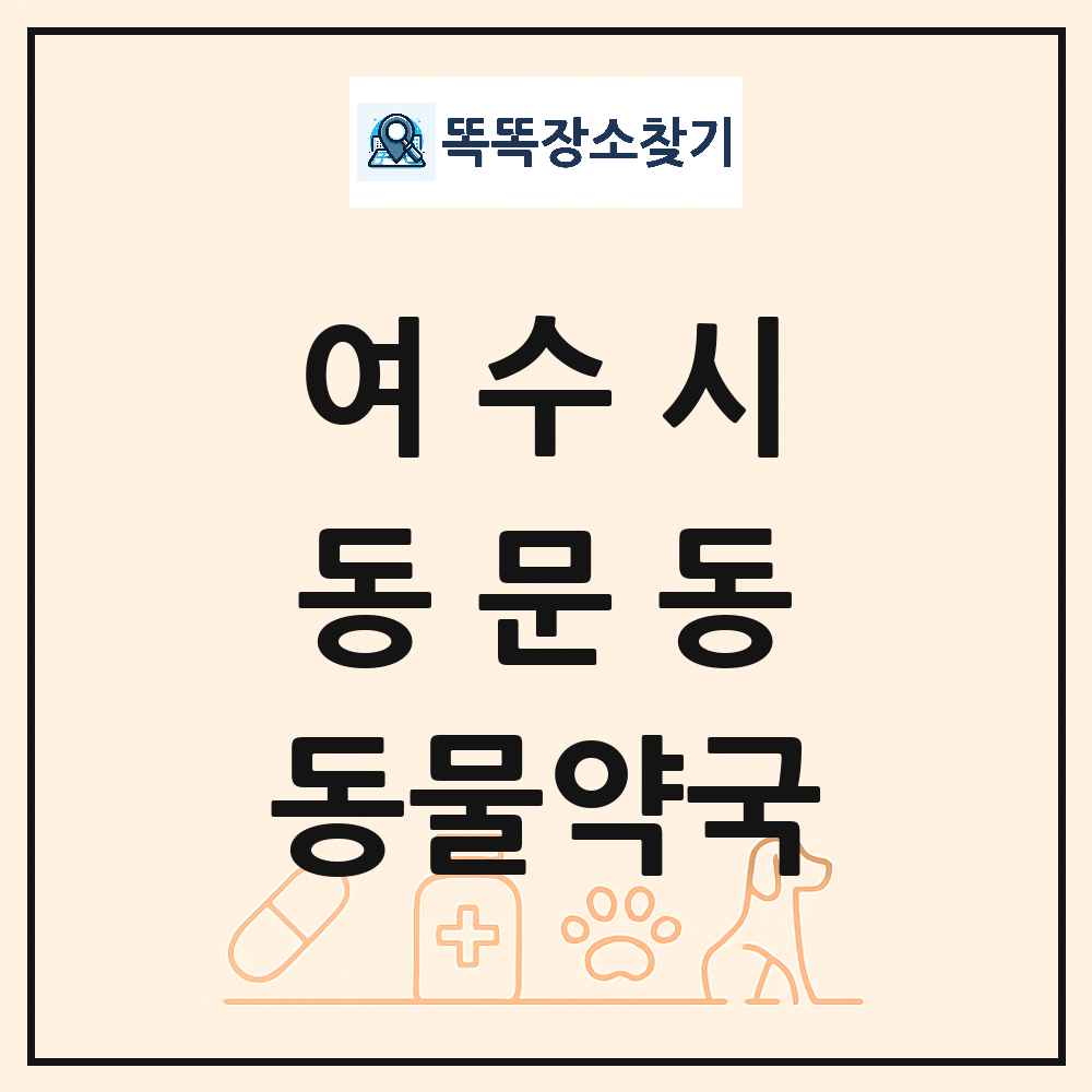 전라남도 여수시 동문동 동물약국 목록 및 상세정보 썸네일