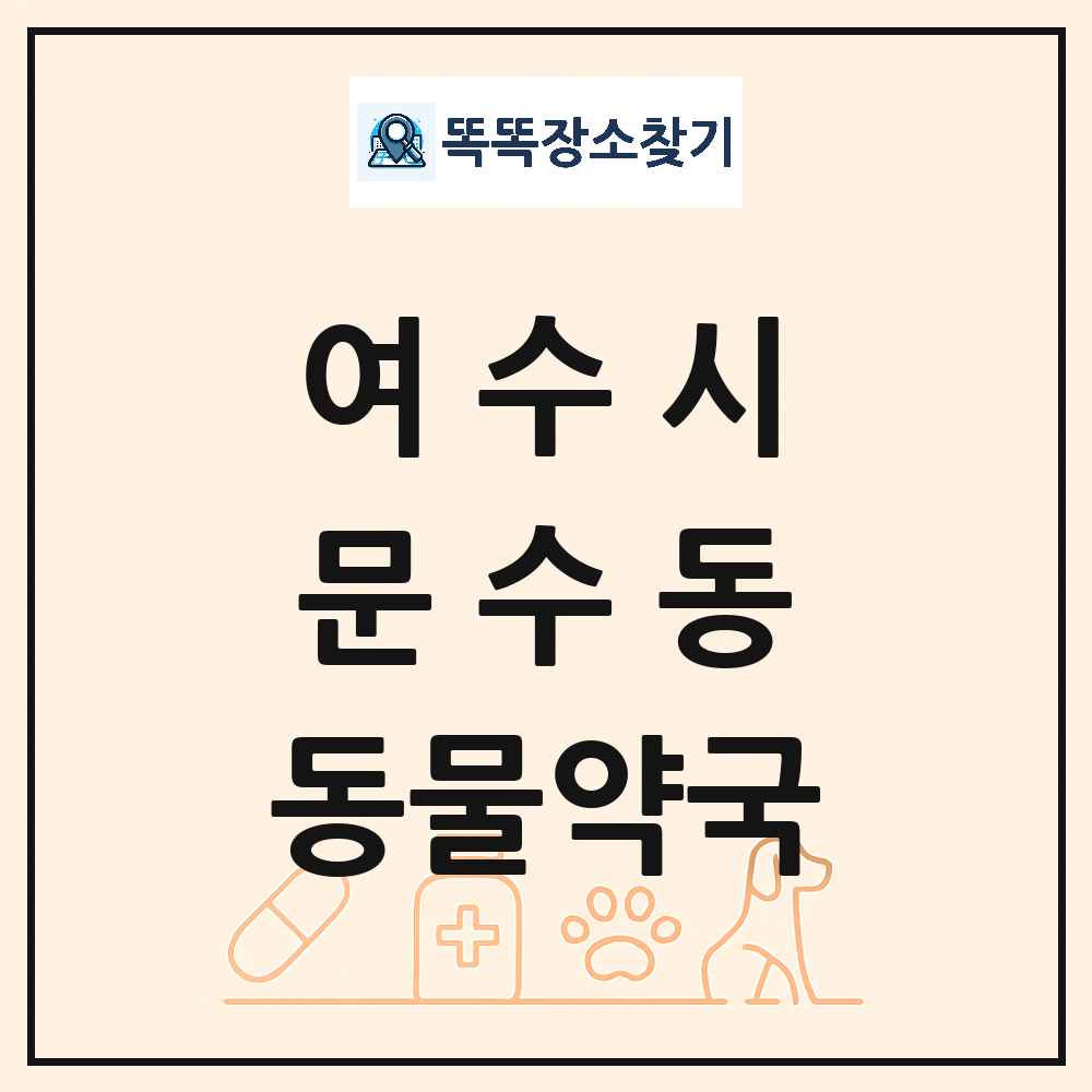 전라남도 여수시 문수동 동물약국 목록 및 상세정보 썸네일