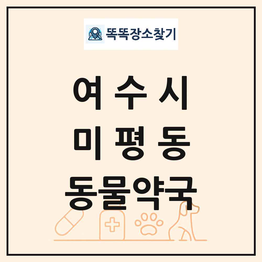 전라남도 여수시 미평동 동물약국 목록 및 상세정보 썸네일
