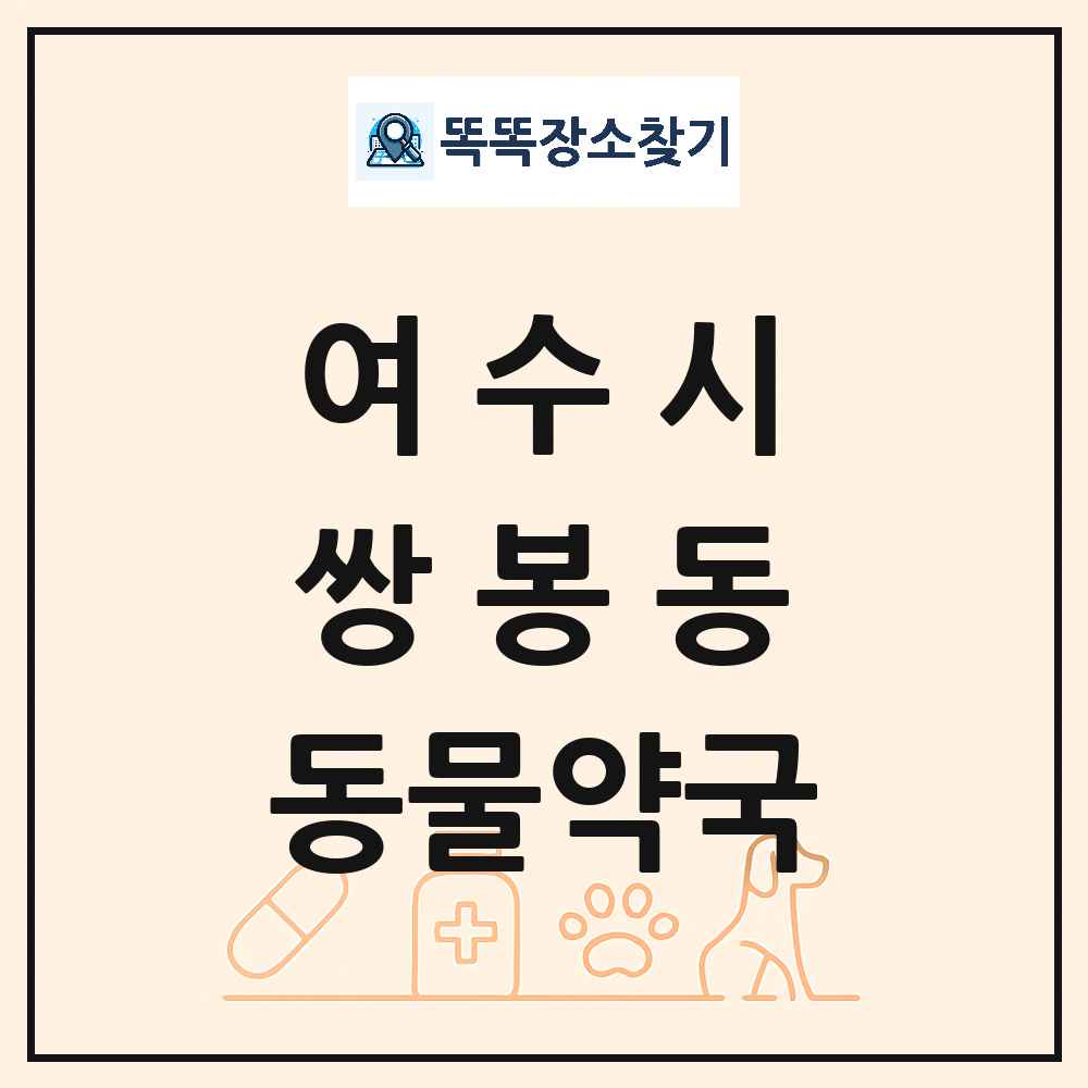 전라남도 여수시 쌍봉동 동물약국 목록 및 상세정보 썸네일