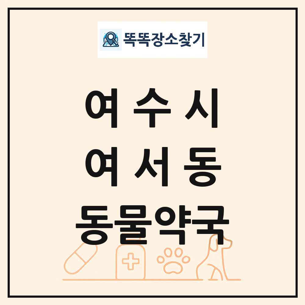 전라남도 여수시 여서동 동물약국 목록 및 상세정보 썸네일