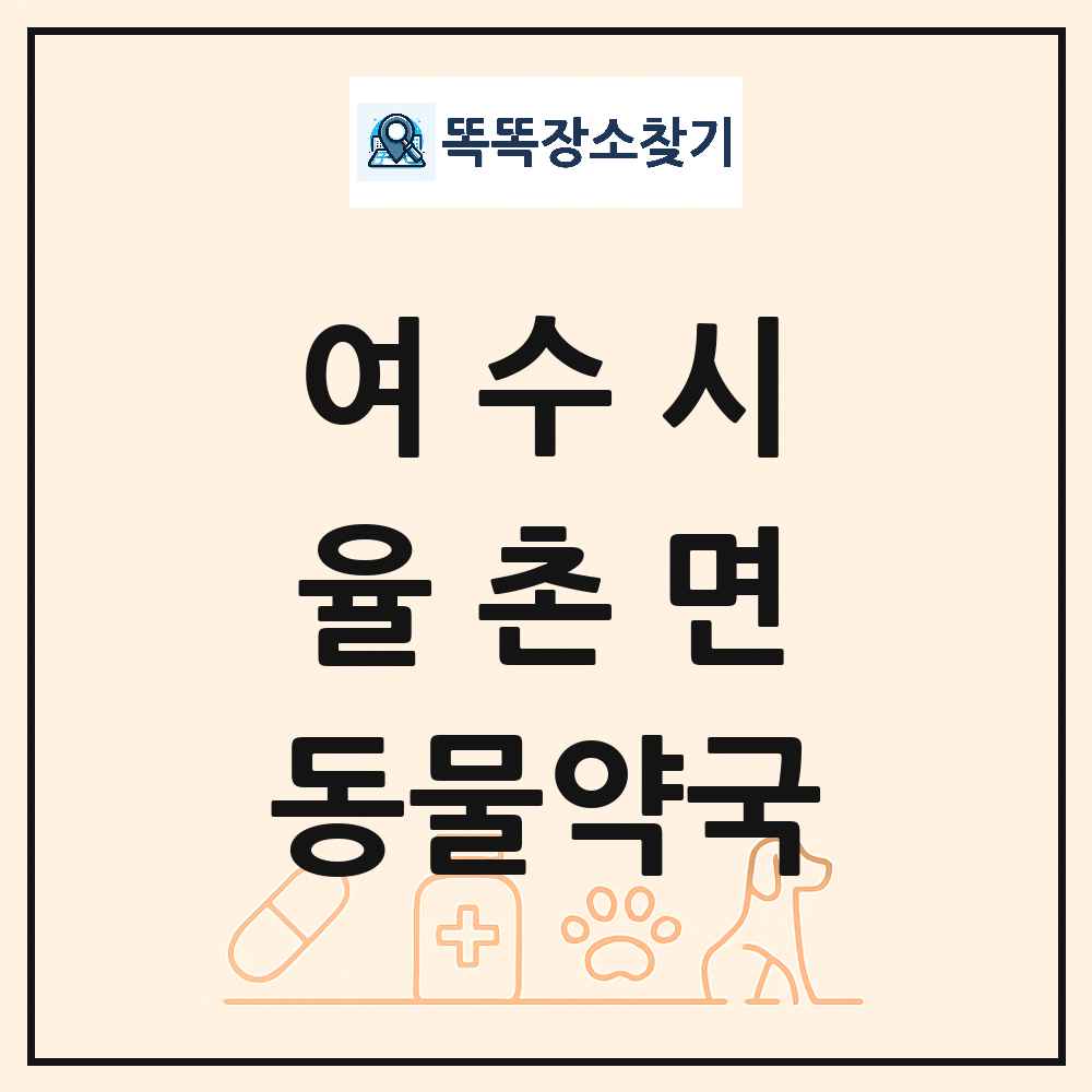 전라남도 여수시 율촌면 동물약국 목록 및 상세정보 썸네일