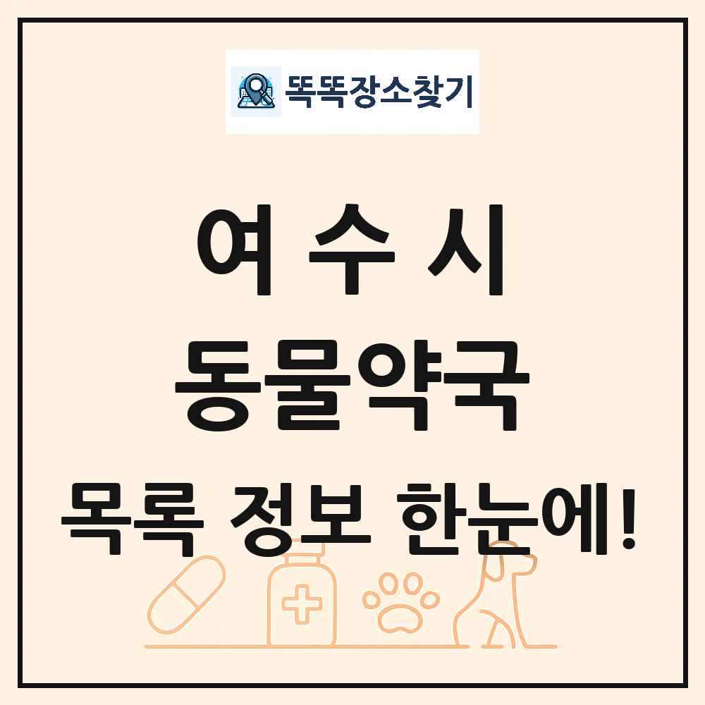 전라남도 여수시 동물약국 목록 및 상세정보 썸네일