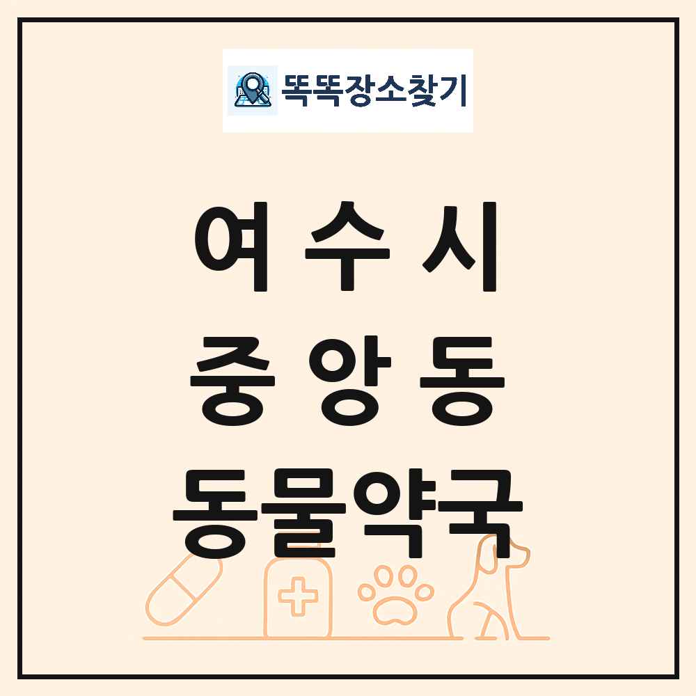 전라남도 여수시 중앙동 동물약국 목록 및 상세정보 썸네일