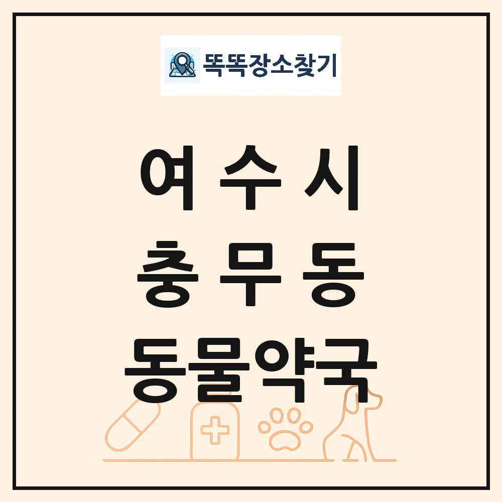 전라남도 여수시 충무동 동물약국 목록 및 상세정보 썸네일