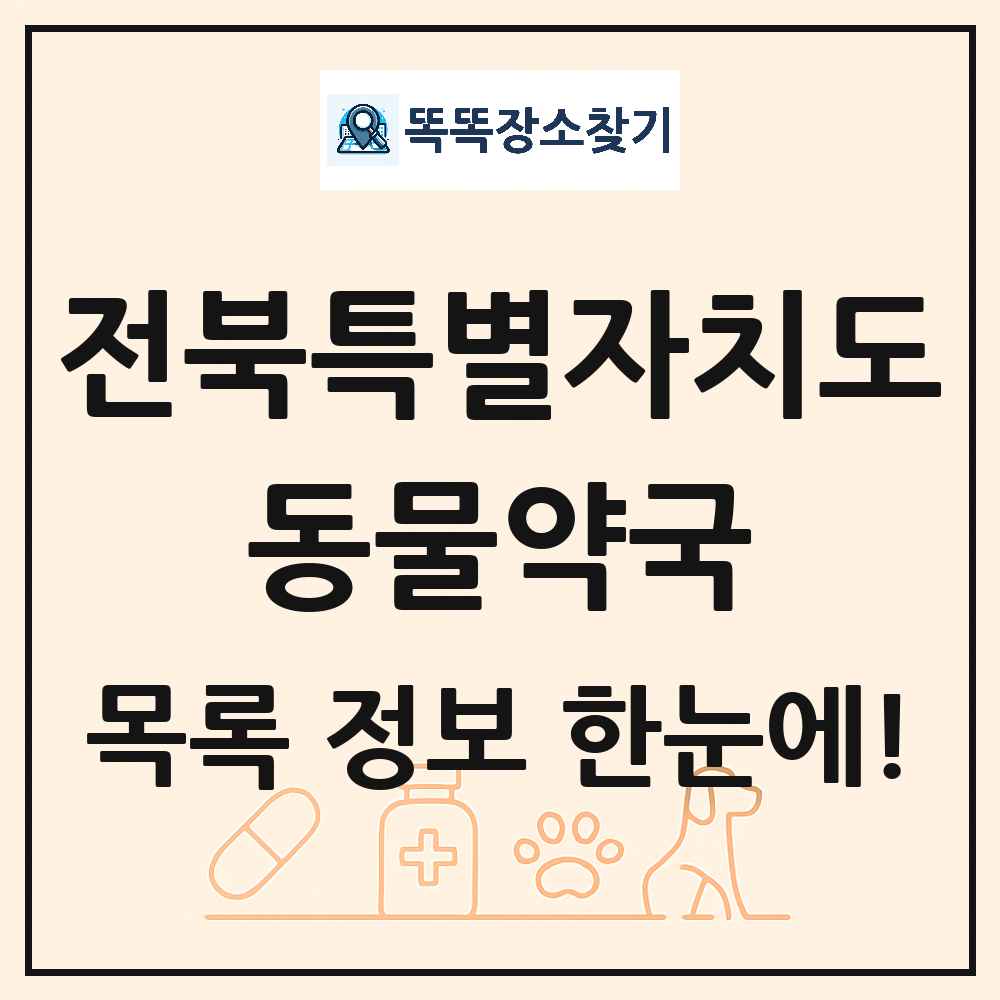 전북특별자치도 동물약국 목록 및 상세정보 썸네일