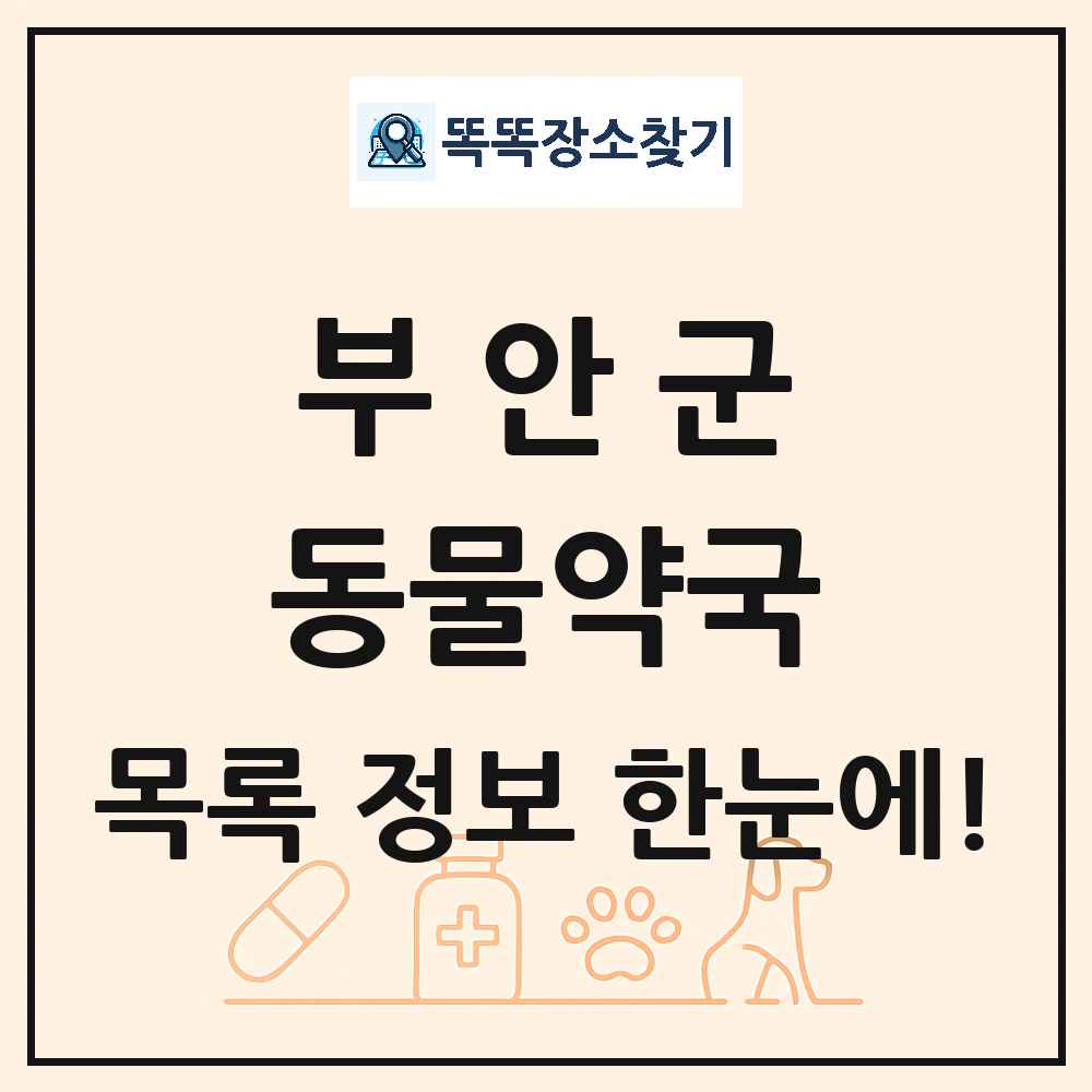 전북특별자치도 부안군 동물약국 목록 및 상세정보 썸네일