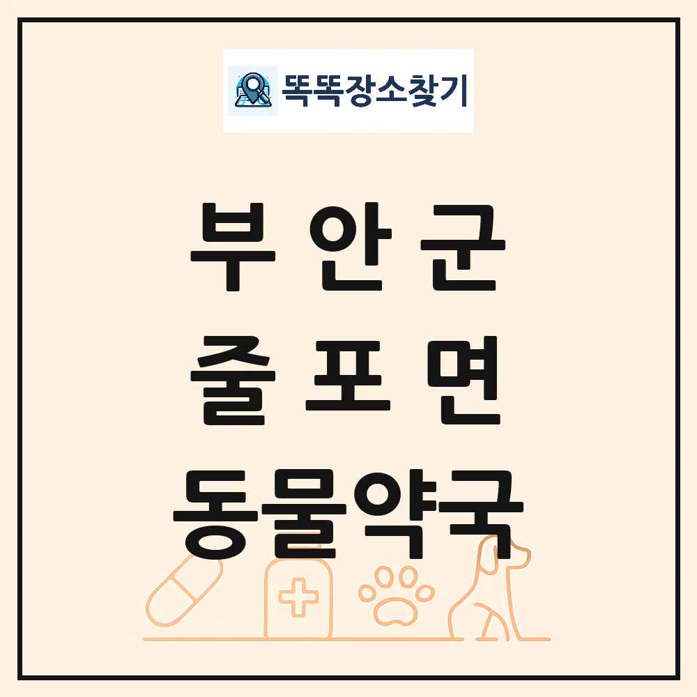 전북특별자치도 부안군 줄포면 동물약국 목록 및 상세정보 썸네일