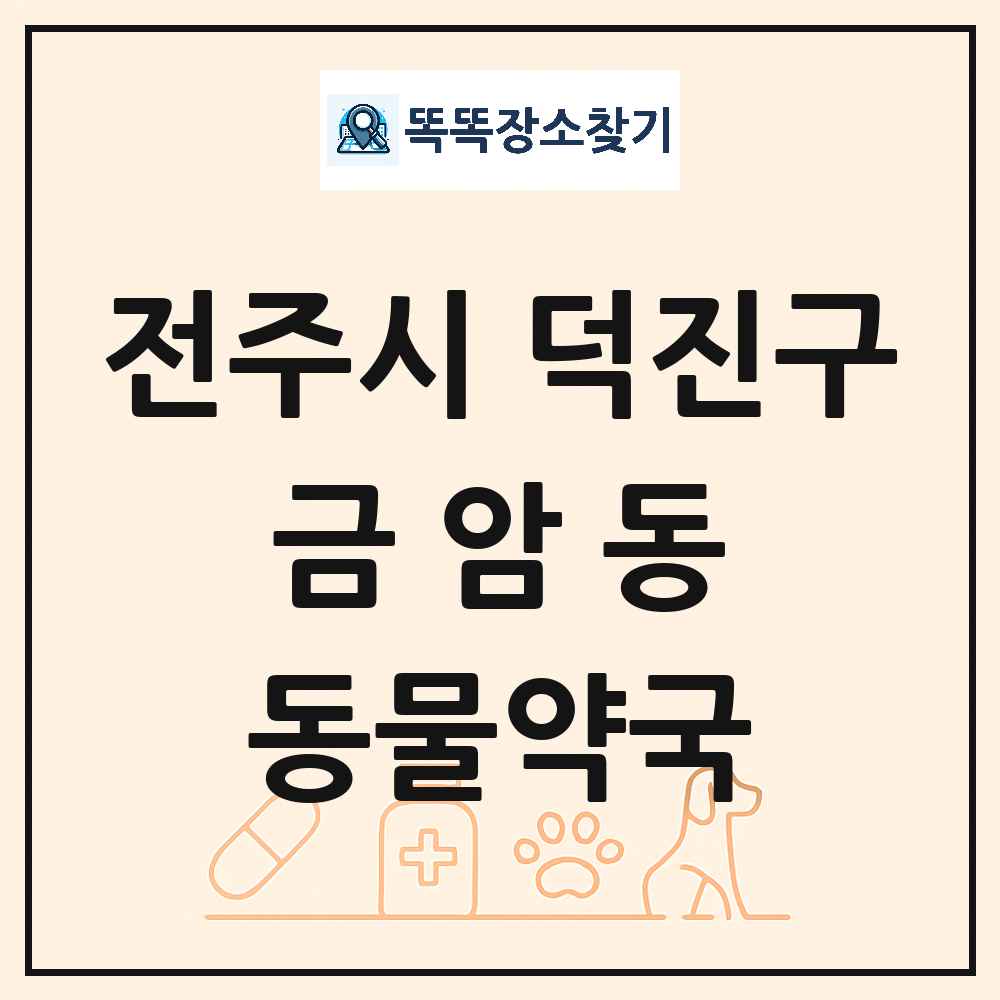 전북특별자치도 전주시 덕진구 금암동 동물약국 목록 및 상세정보 썸네일