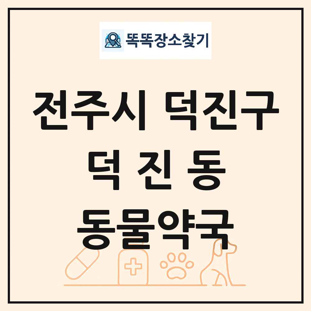 전북특별자치도 전주시 덕진구 덕진동 동물약국 목록 및 상세정보 썸네일