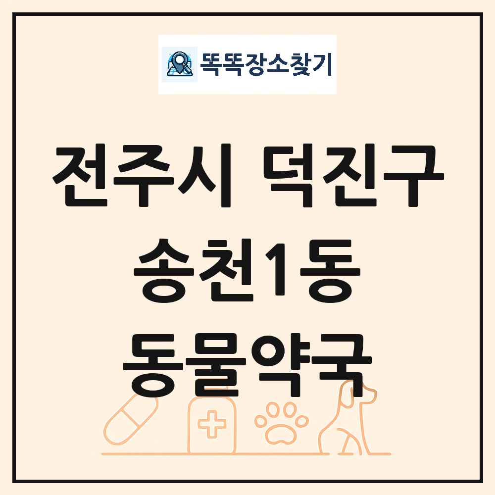 전북특별자치도 전주시 덕진구 송천1동 동물약국 목록 및 상세정보 썸네일