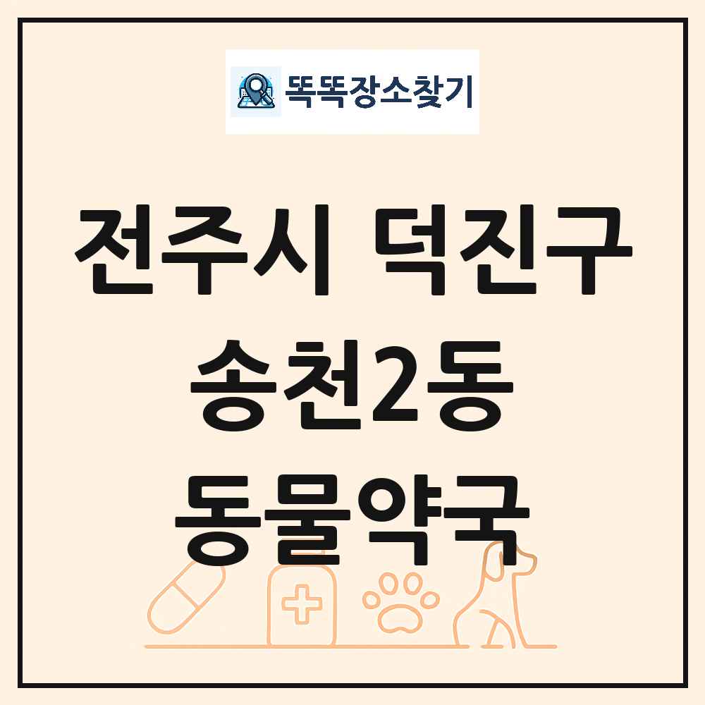 전북특별자치도 전주시 덕진구 송천2동 동물약국 목록 및 상세정보 썸네일