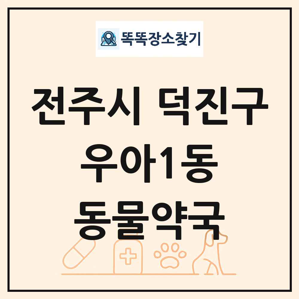 전북특별자치도 전주시 덕진구 우아1동 동물약국 목록 및 상세정보 썸네일