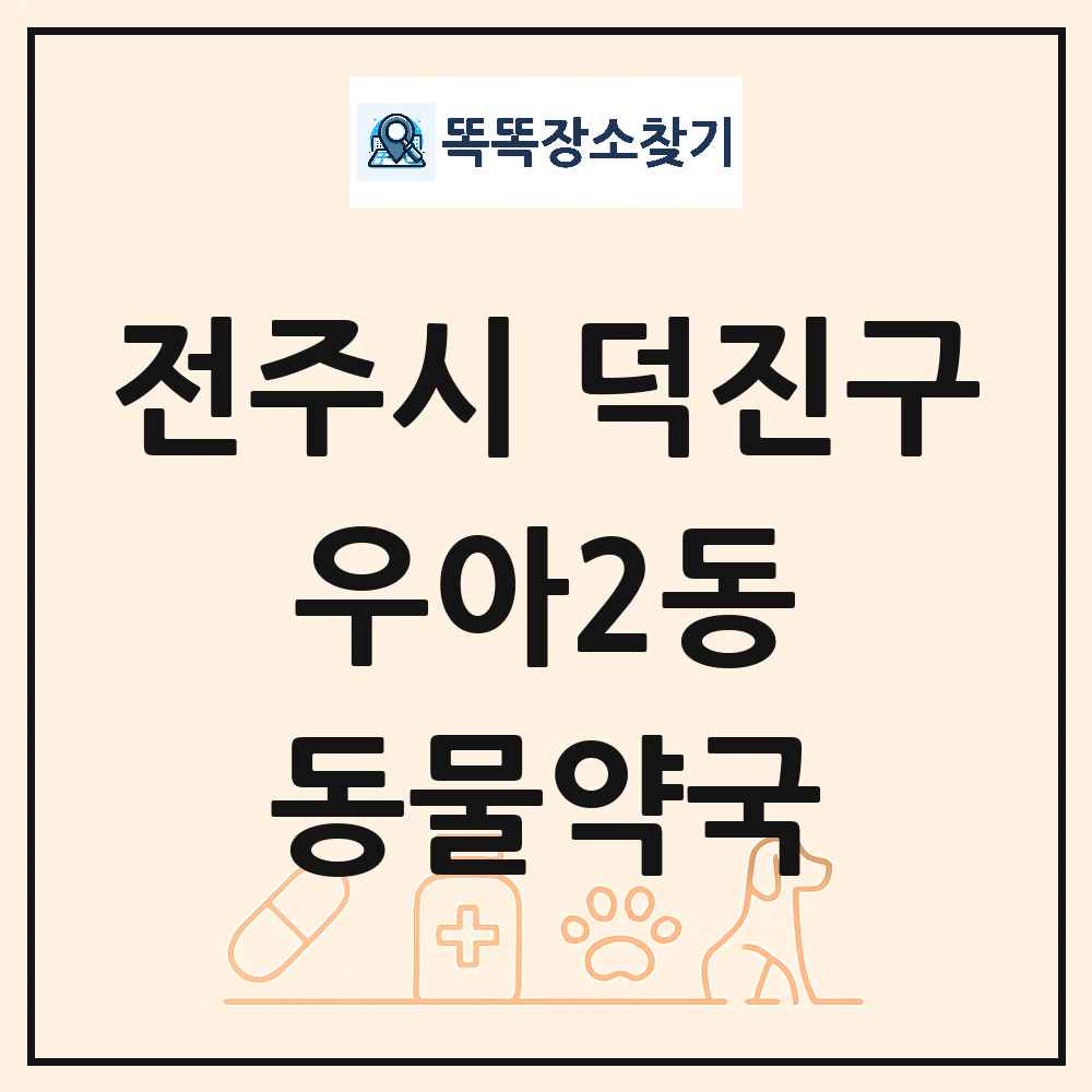 전북특별자치도 전주시 덕진구 우아2동 동물약국 목록 및 상세정보 썸네일