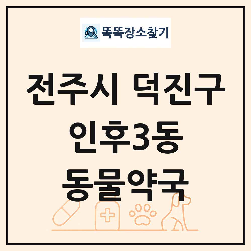 전북특별자치도 전주시 덕진구 인후3동 동물약국 목록 및 상세정보 썸네일