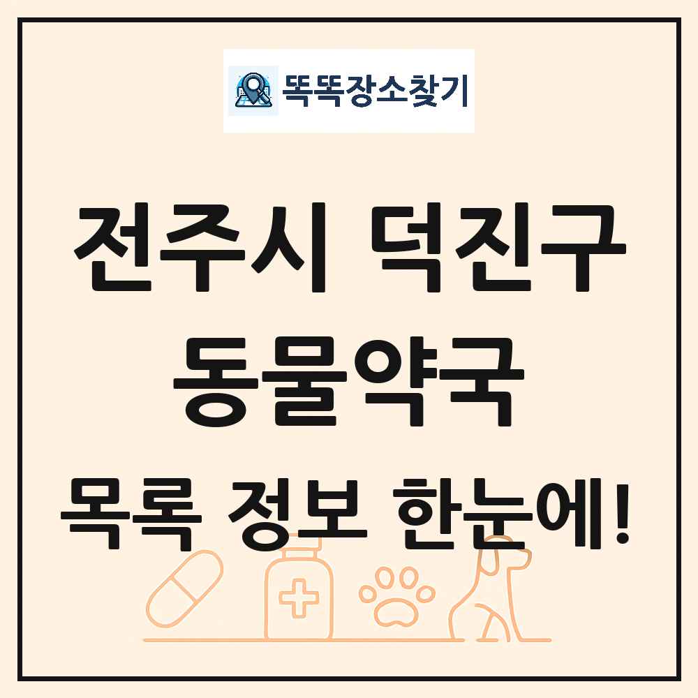 전북특별자치도 전주시 덕진구 동물약국 목록 및 상세정보 썸네일