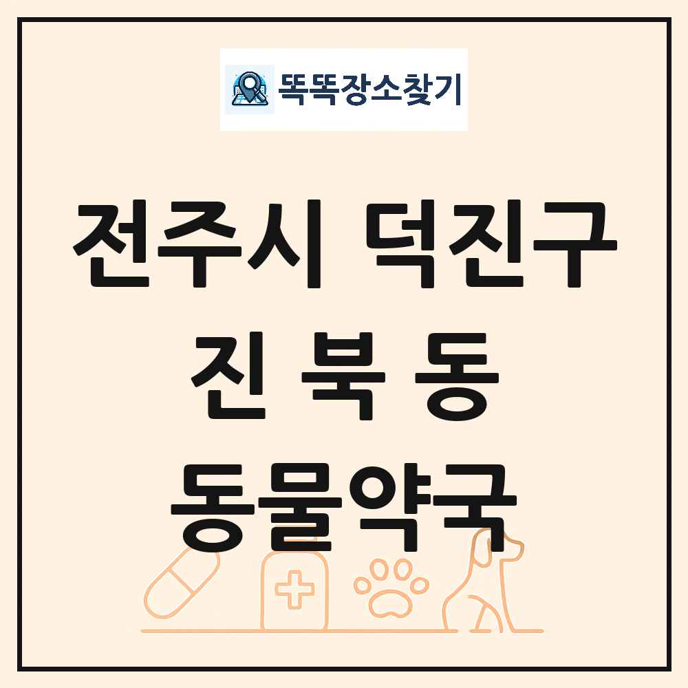 전북특별자치도 전주시 덕진구 진북동 동물약국 목록 및 상세정보 썸네일