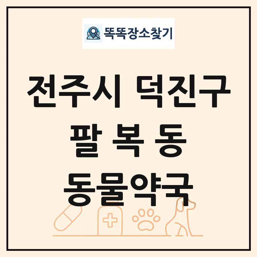 전북특별자치도 전주시 덕진구 팔복동 동물약국 목록 및 상세정보 썸네일