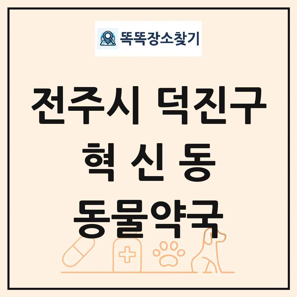 전북특별자치도 전주시 덕진구 혁신동 동물약국 목록 및 상세정보 썸네일