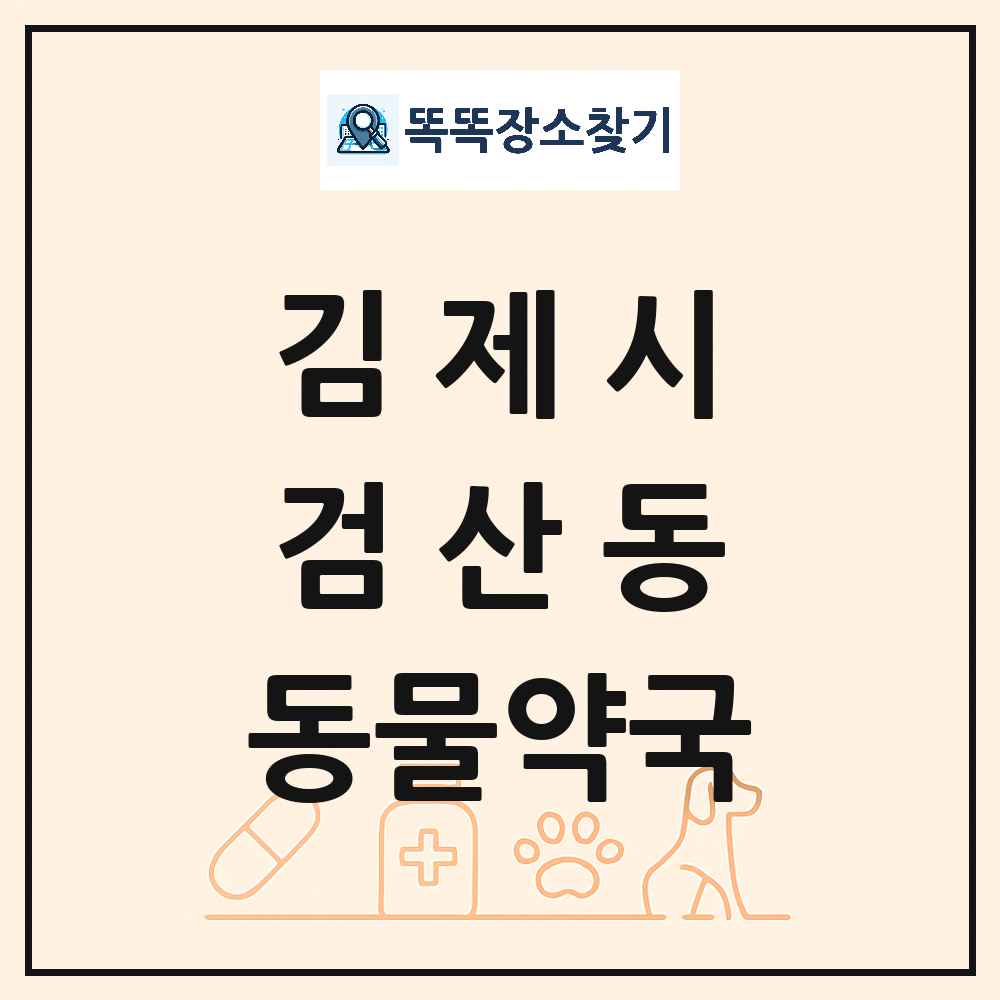 전북특별자치도 김제시 검산동 동물약국 목록 및 상세정보 썸네일
