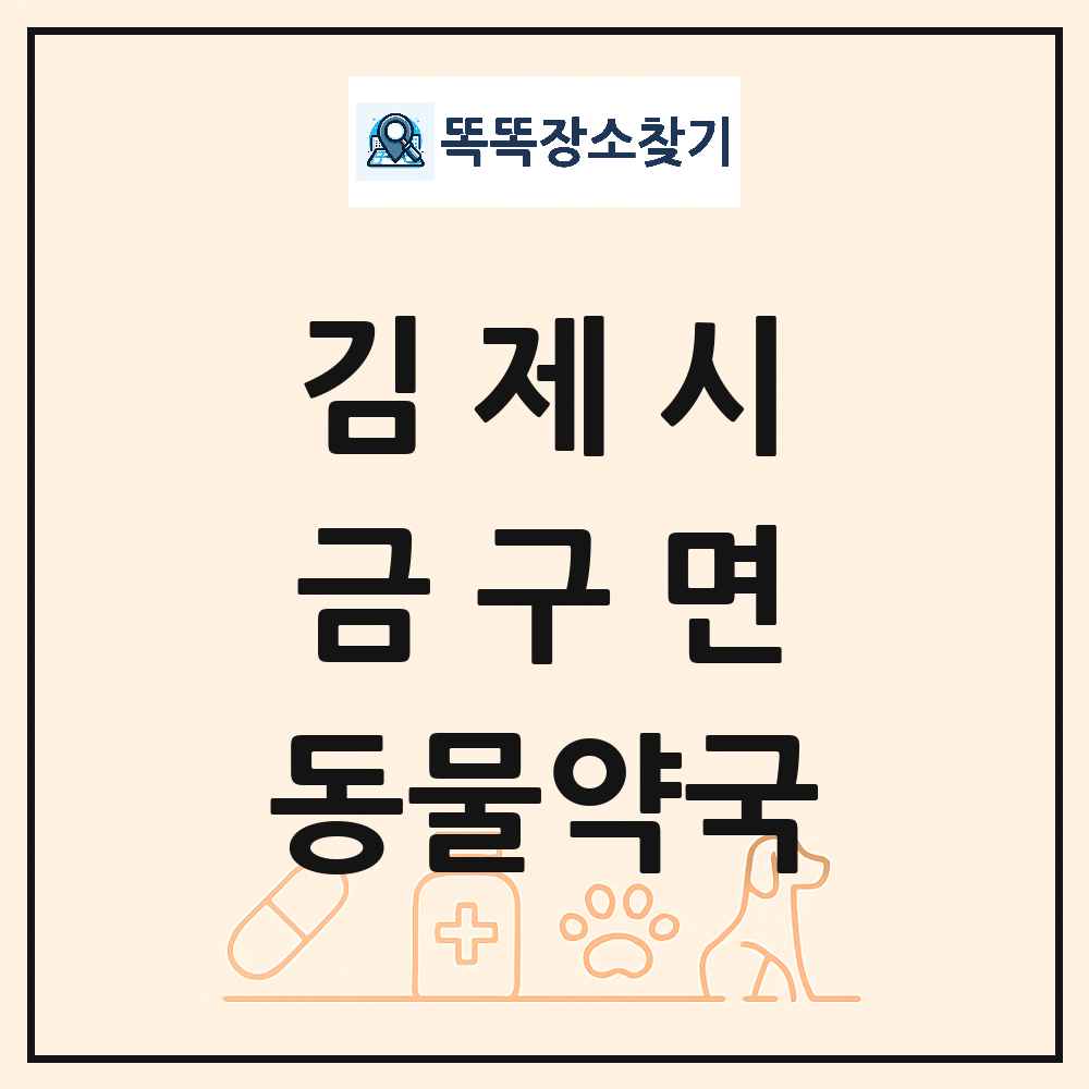 전북특별자치도 김제시 금구면 동물약국 목록 및 상세정보 썸네일
