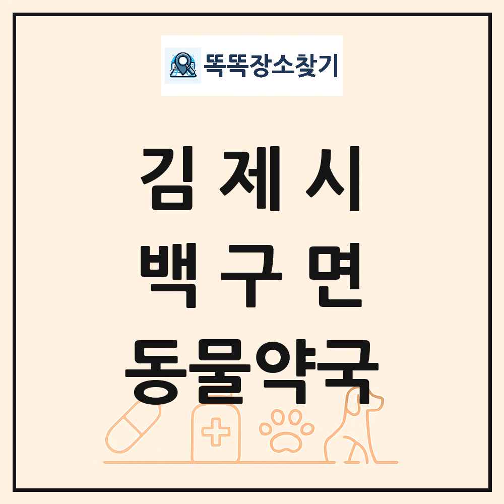 전북특별자치도 김제시 백구면 동물약국 목록 및 상세정보 썸네일