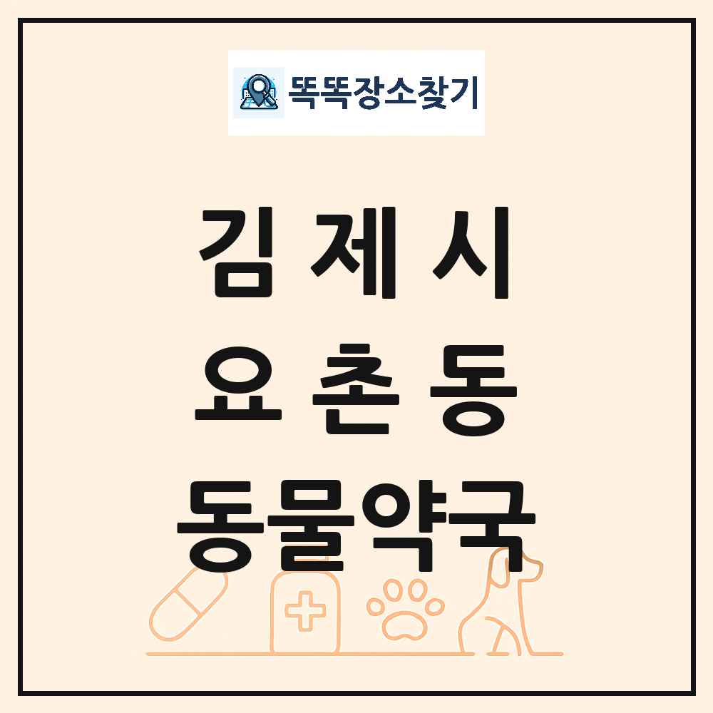 전북특별자치도 김제시 요촌동 동물약국 목록 및 상세정보 썸네일