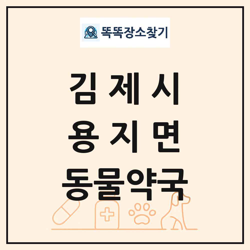 전북특별자치도 김제시 용지면 동물약국 목록 및 상세정보 썸네일
