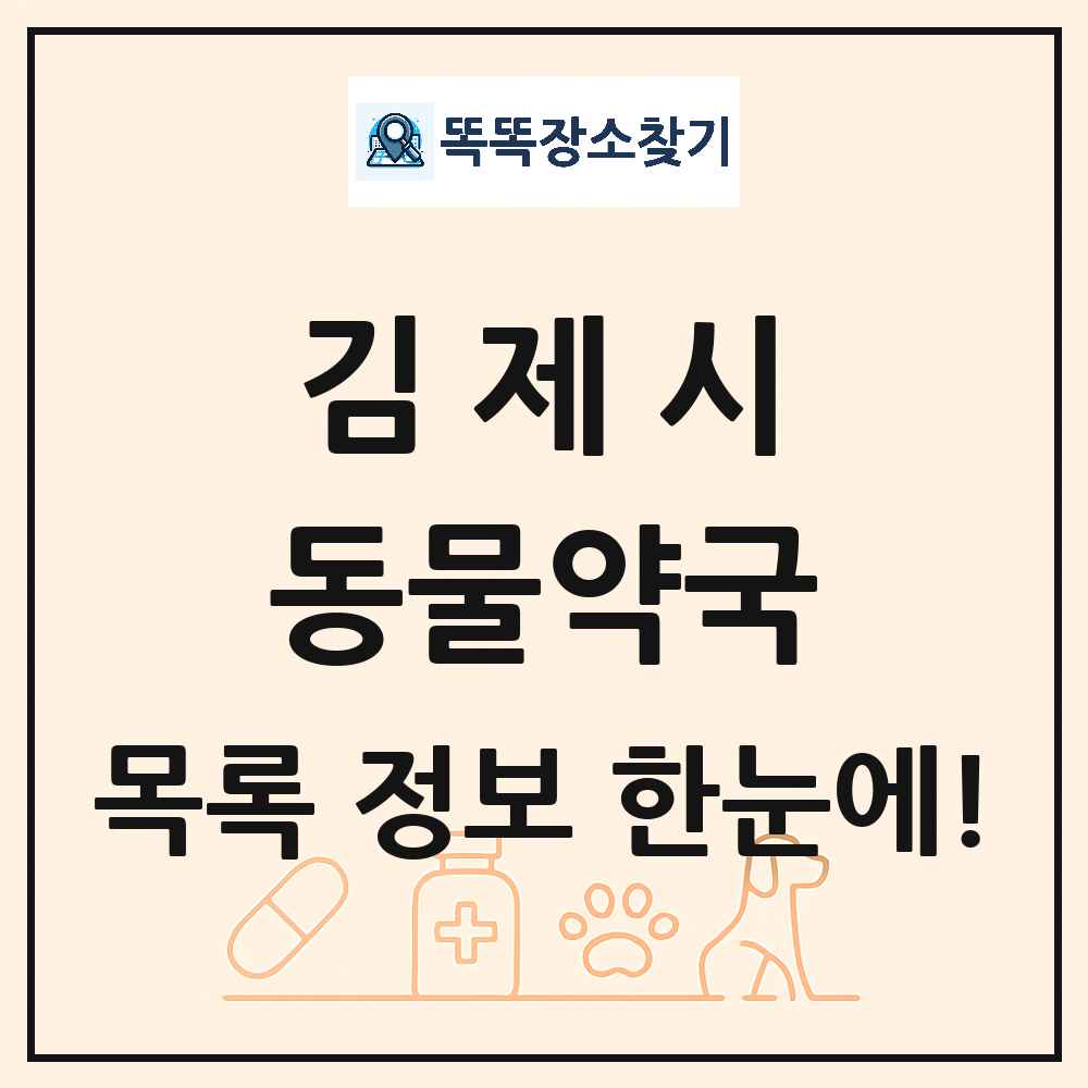 전북특별자치도 김제시 동물약국 목록 및 상세정보 썸네일