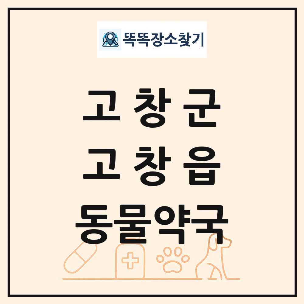 전북특별자치도 고창군 고창읍 동물약국 목록 및 상세정보 썸네일
