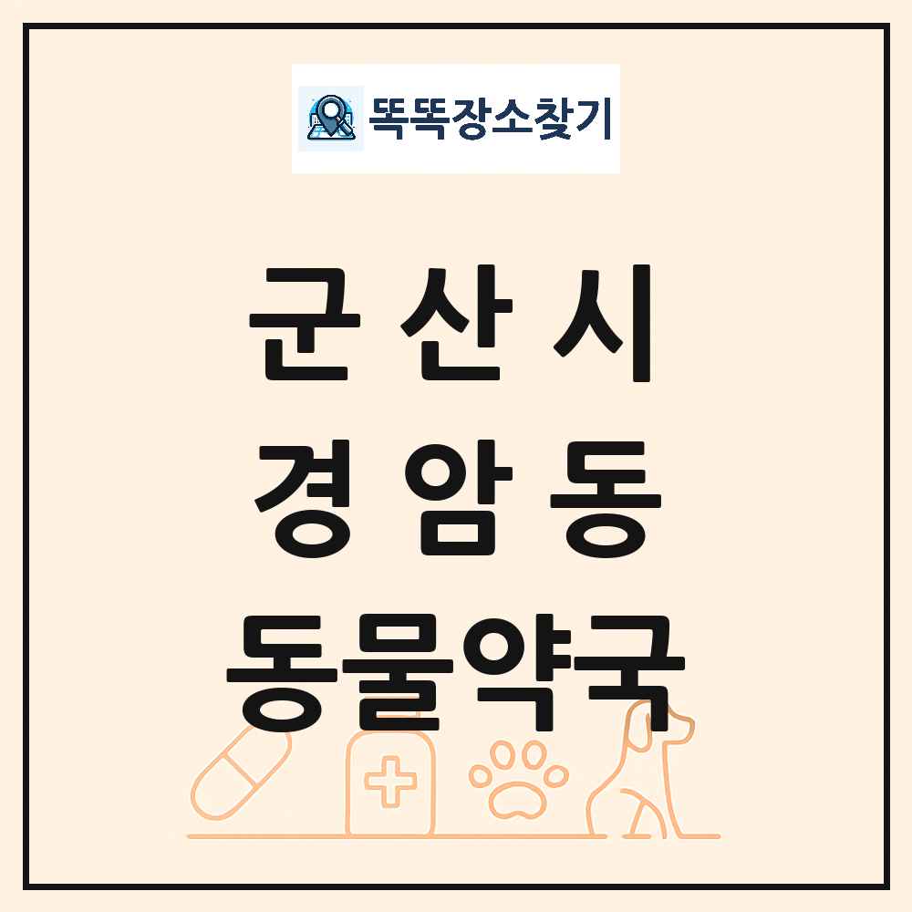전북특별자치도 군산시 경암동 동물약국 목록 및 상세정보 썸네일