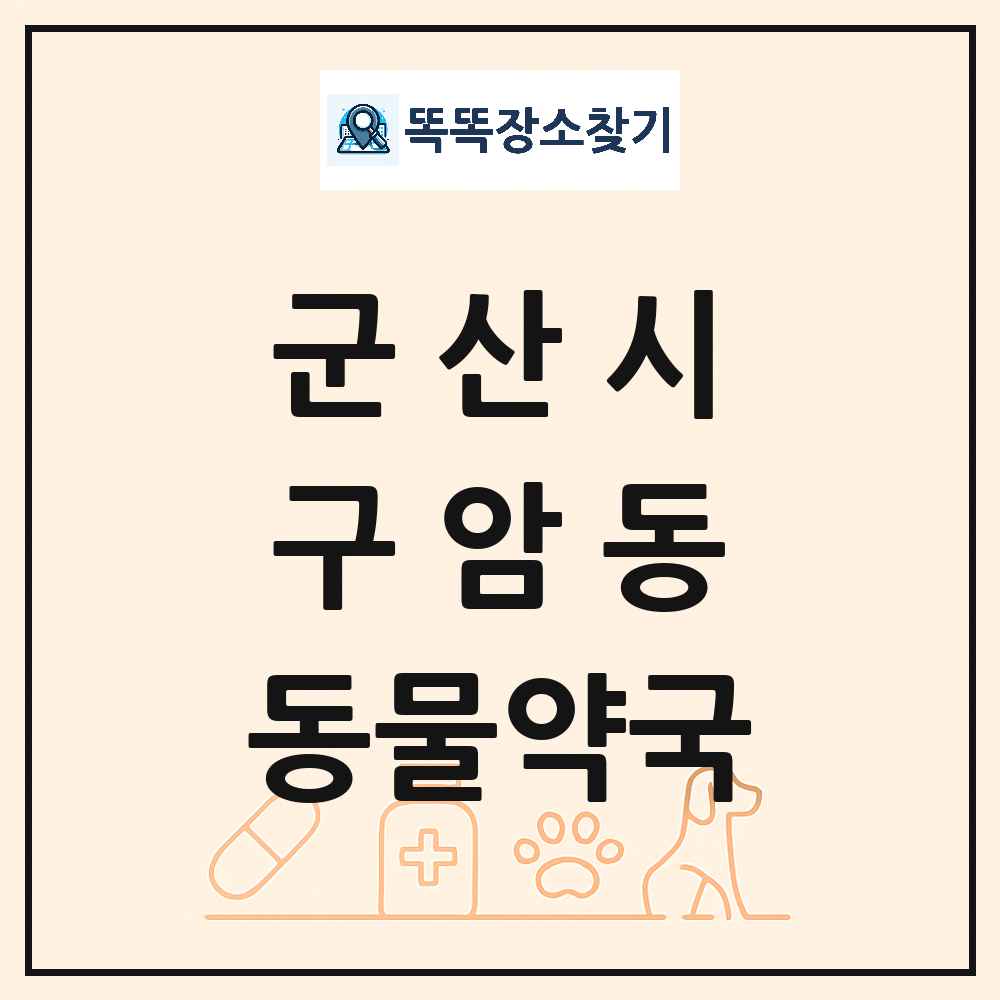 전북특별자치도 군산시 구암동 동물약국 목록 및 상세정보 썸네일