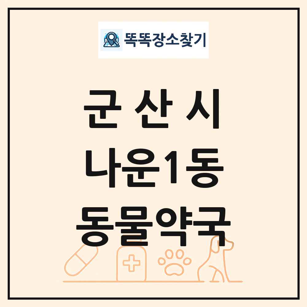 전북특별자치도 군산시 나운1동 동물약국 목록 및 상세정보 썸네일