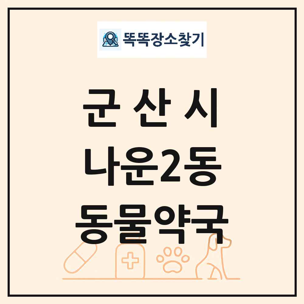 전북특별자치도 군산시 나운2동 동물약국 목록 및 상세정보 썸네일